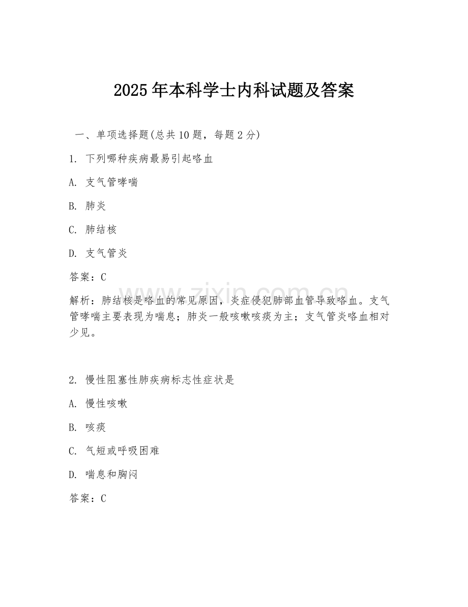 2025年本科学士内科试题及答案.doc_第1页