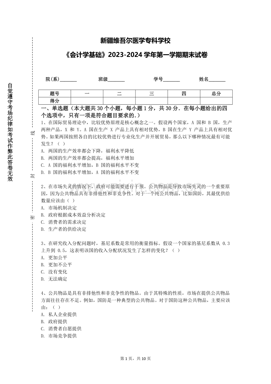 新疆维吾尔医学专科学校《会计学基础》2023-2024学年第一学期期末试卷.doc_第1页