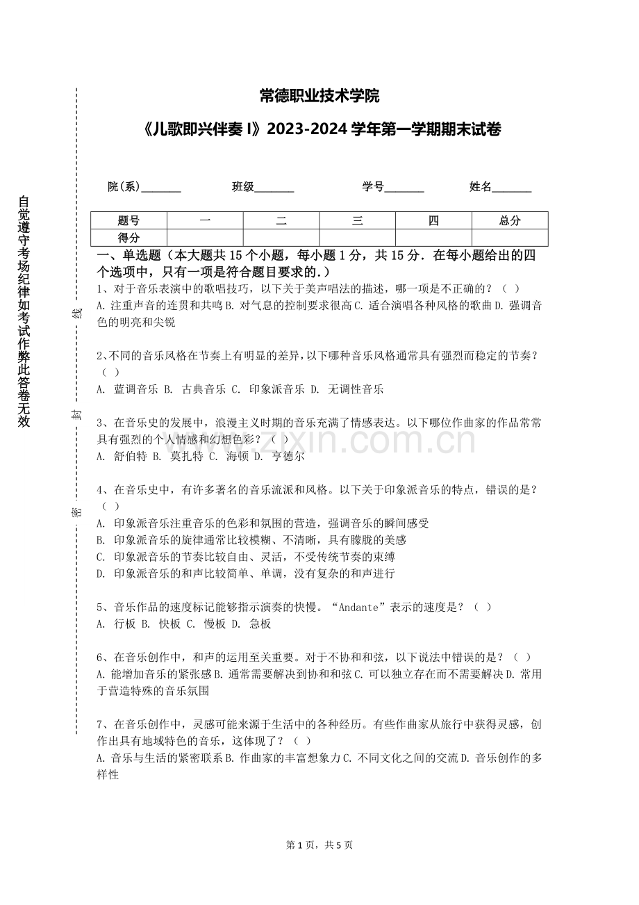 常德职业技术学院《儿歌即兴伴奏I》2023-2024学年第一学期期末试卷.doc_第1页