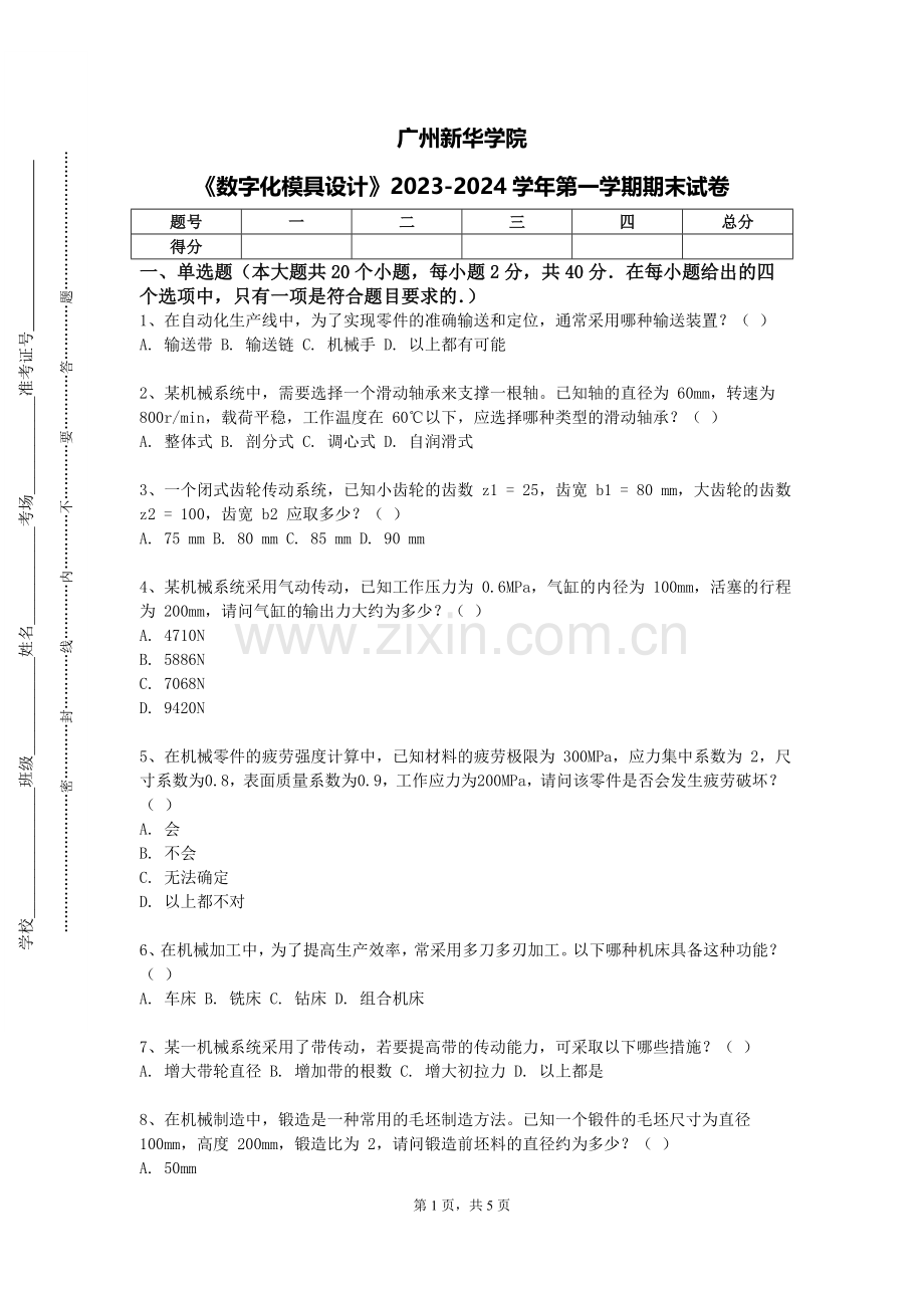 广州新华学院《数字化模具设计》2023-2024学年第一学期期末试卷.doc_第1页