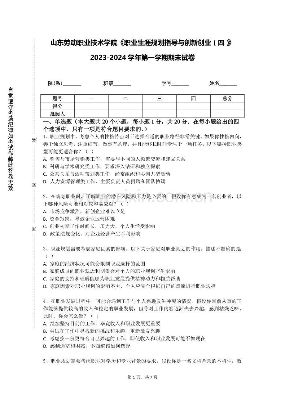 山东劳动职业技术学院《职业生涯规划指导与创新创业（四）》2023-2024学年第一学期期末试卷.doc_第1页