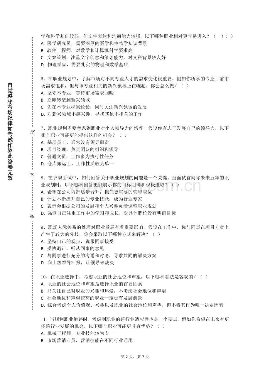 山东劳动职业技术学院《职业生涯规划指导与创新创业（四）》2023-2024学年第一学期期末试卷.doc_第2页