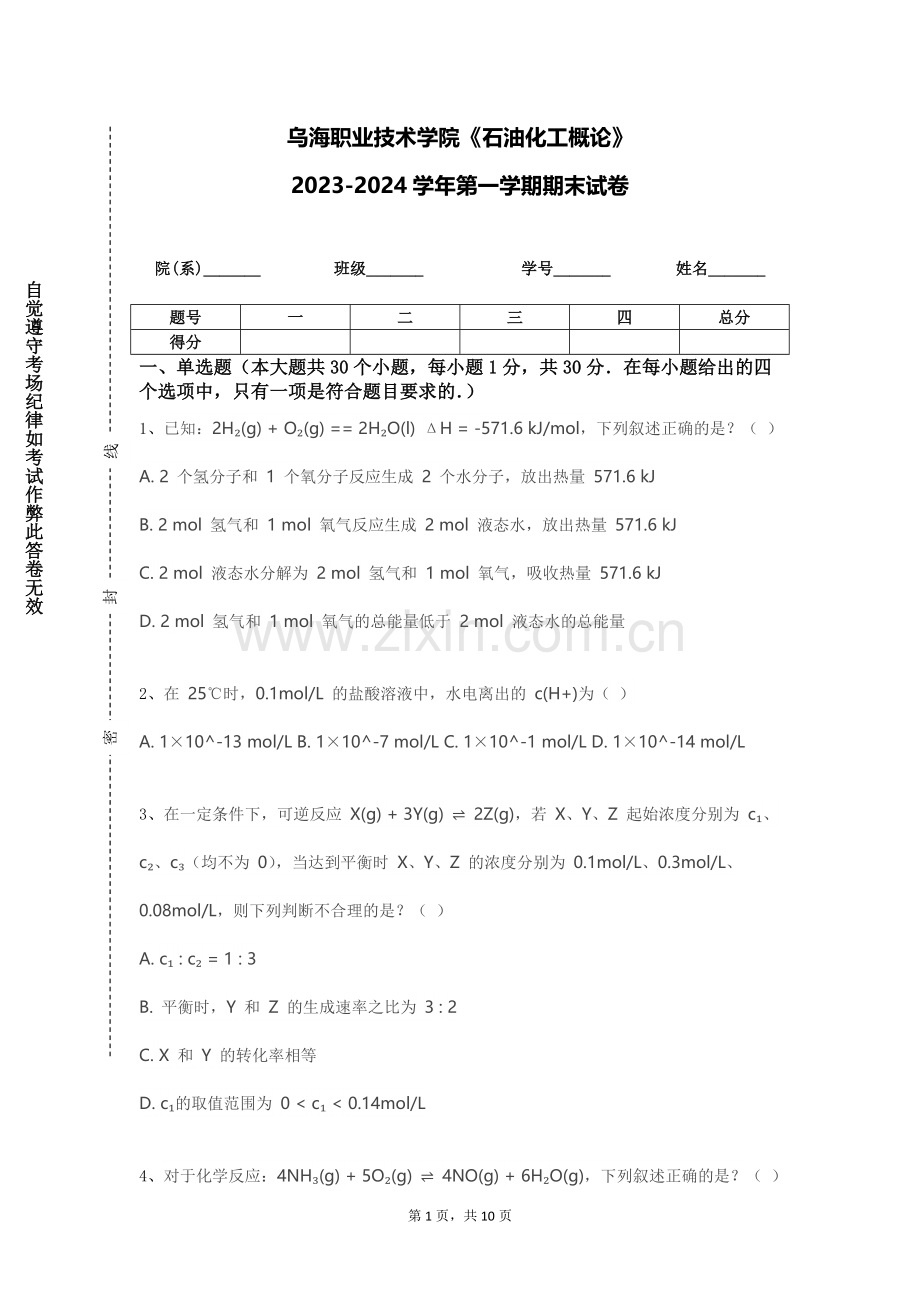 乌海职业技术学院《石油化工概论》2023-2024学年第一学期期末试卷.doc_第1页