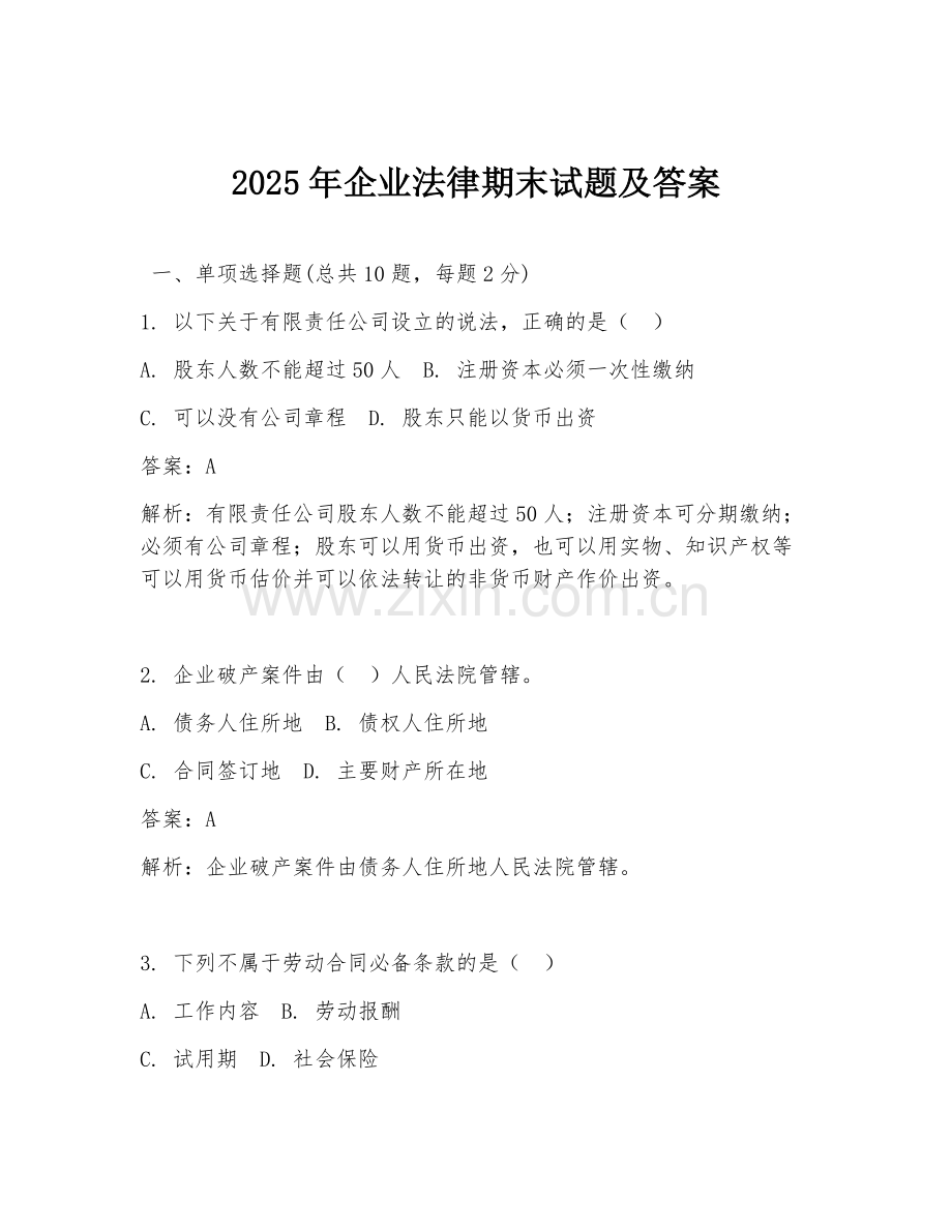 2025年企业法律期末试题及答案.doc_第1页