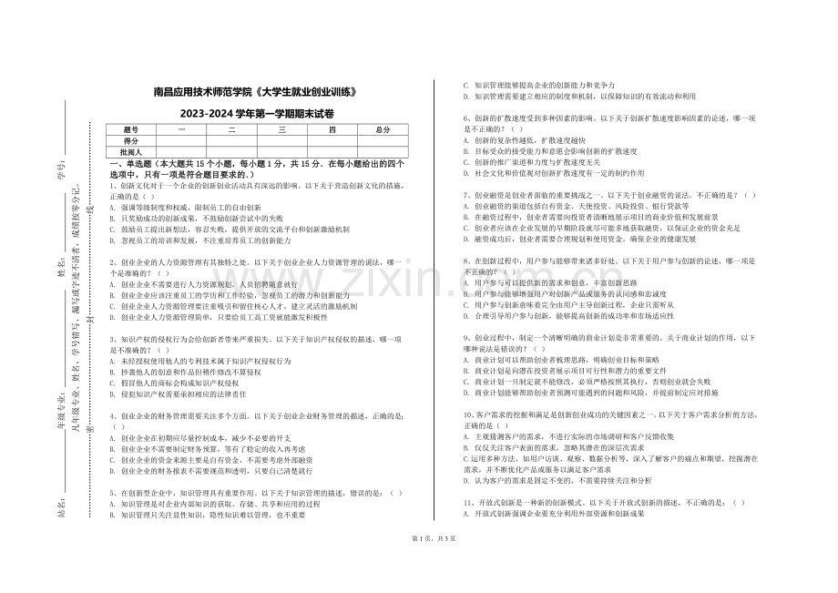 南昌应用技术师范学院《大学生就业创业训练》2023-2024学年第一学期期末试卷.doc_第1页