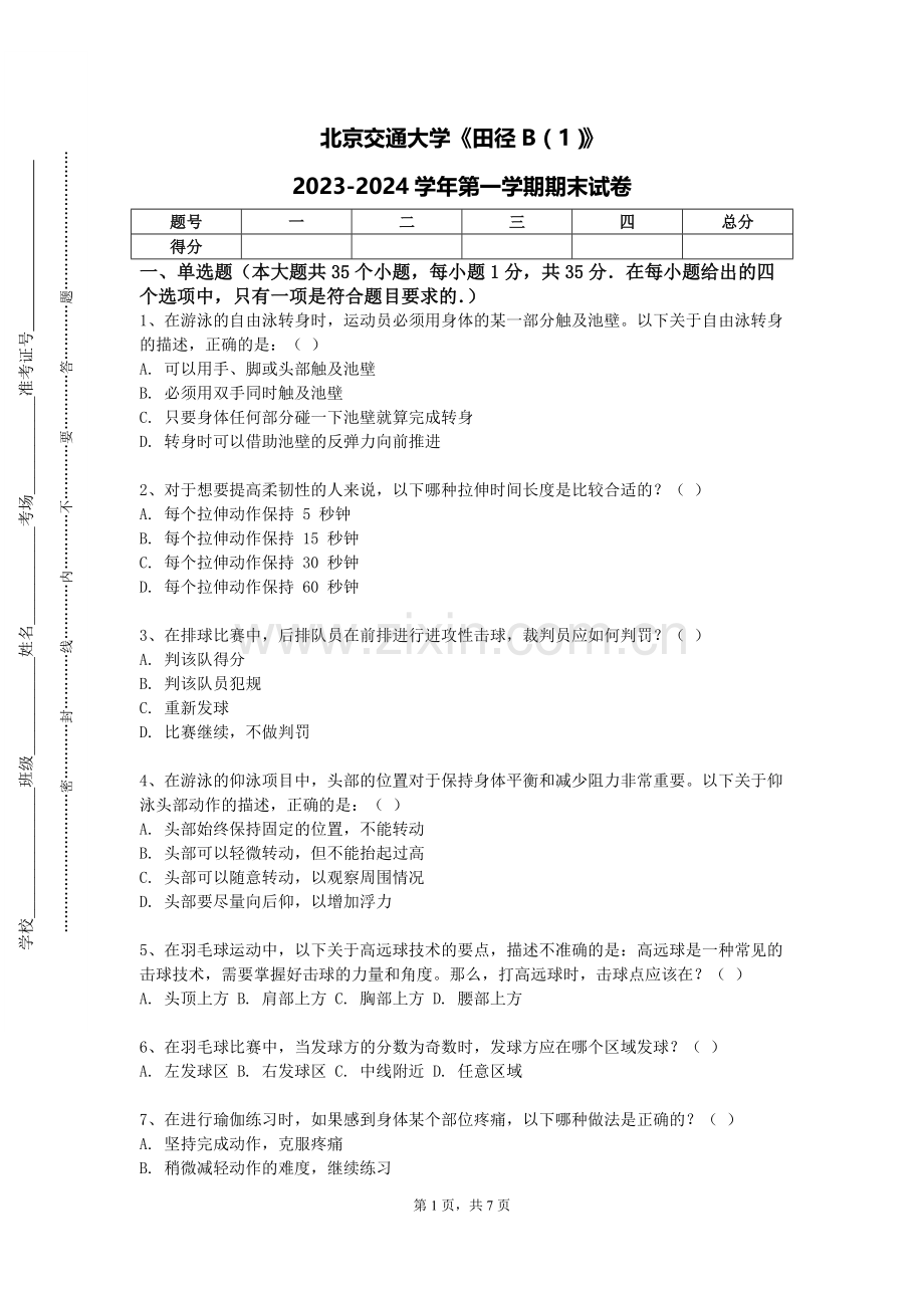 北京交通大学《田径B（1）》2023-2024学年第一学期期末试卷.doc_第1页