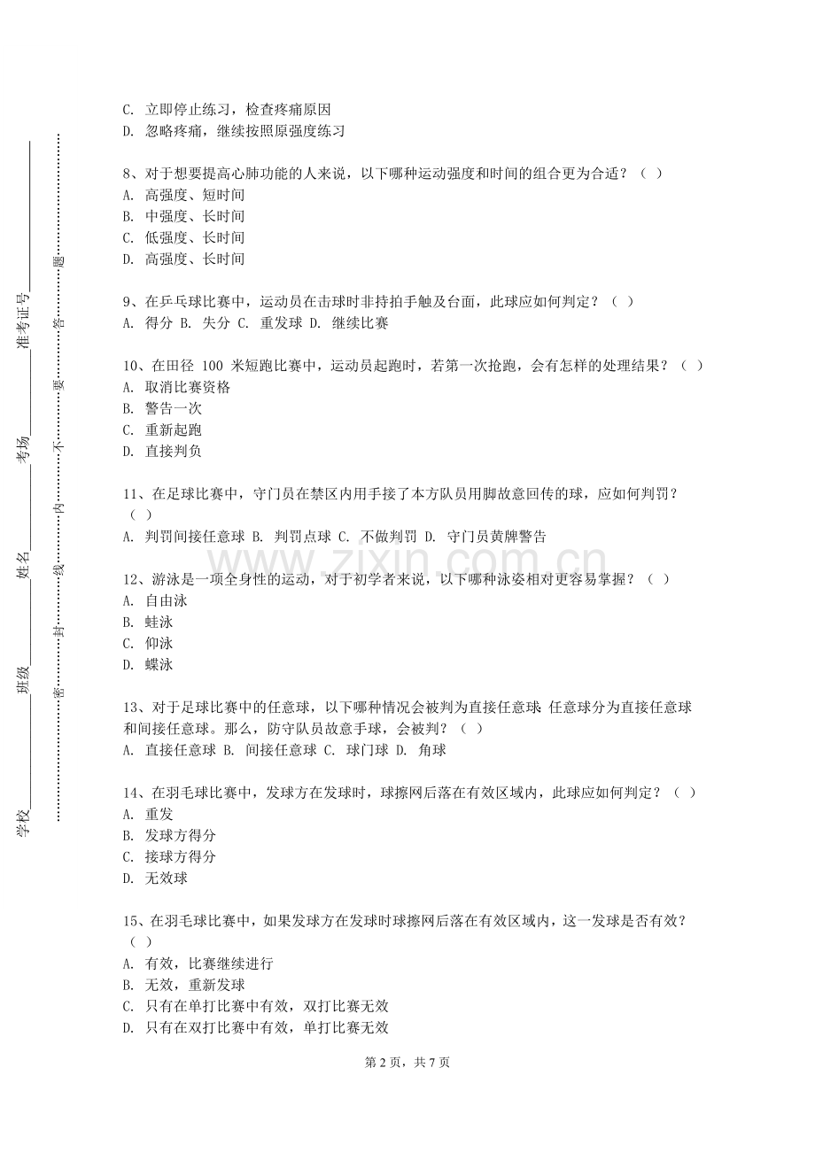 北京交通大学《田径B（1）》2023-2024学年第一学期期末试卷.doc_第2页