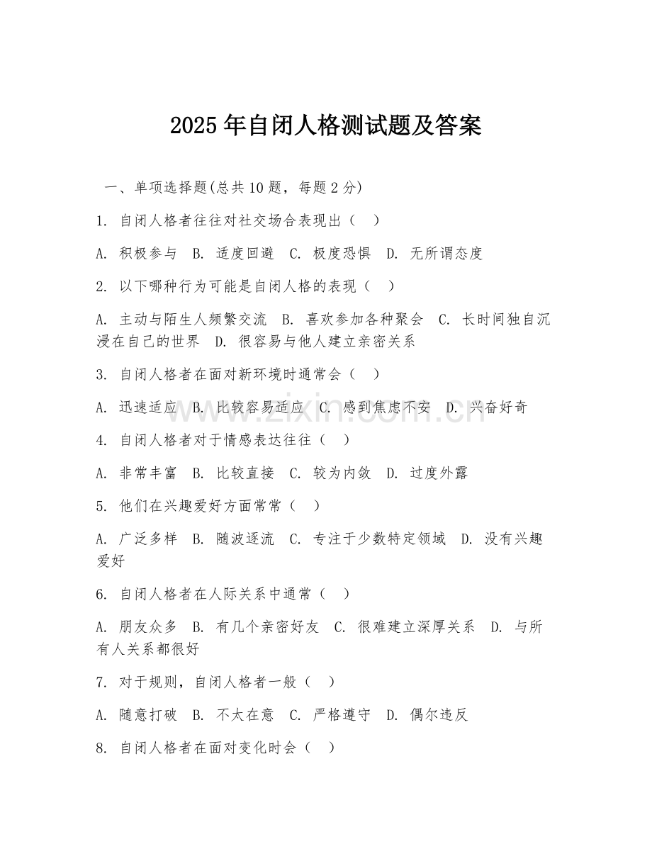 2025年自闭人格测试题及答案.doc_第1页