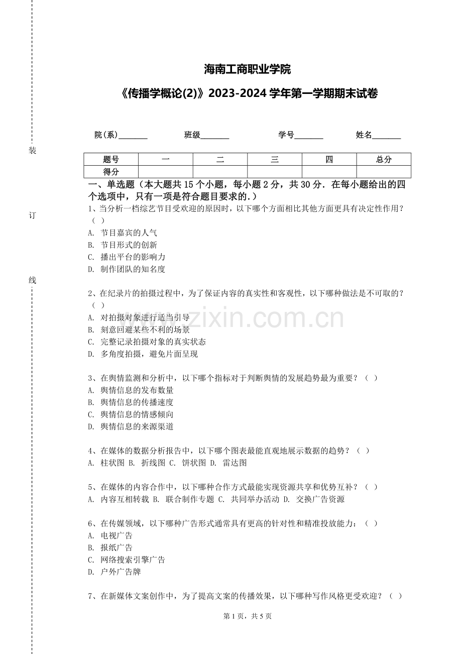 海南工商职业学院《传播学概论(2)》2023-2024学年第一学期期末试卷.doc_第1页