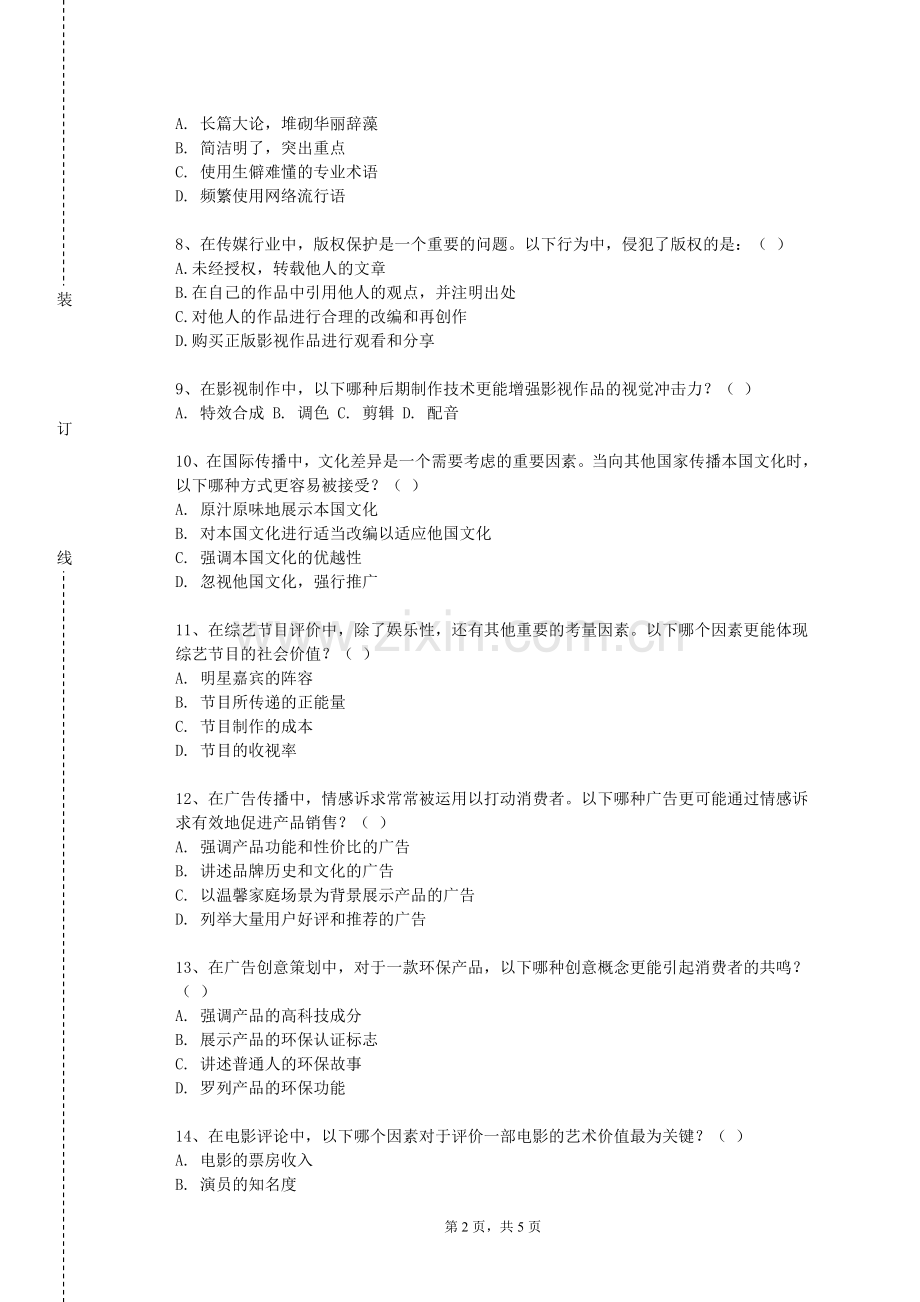 海南工商职业学院《传播学概论(2)》2023-2024学年第一学期期末试卷.doc_第2页