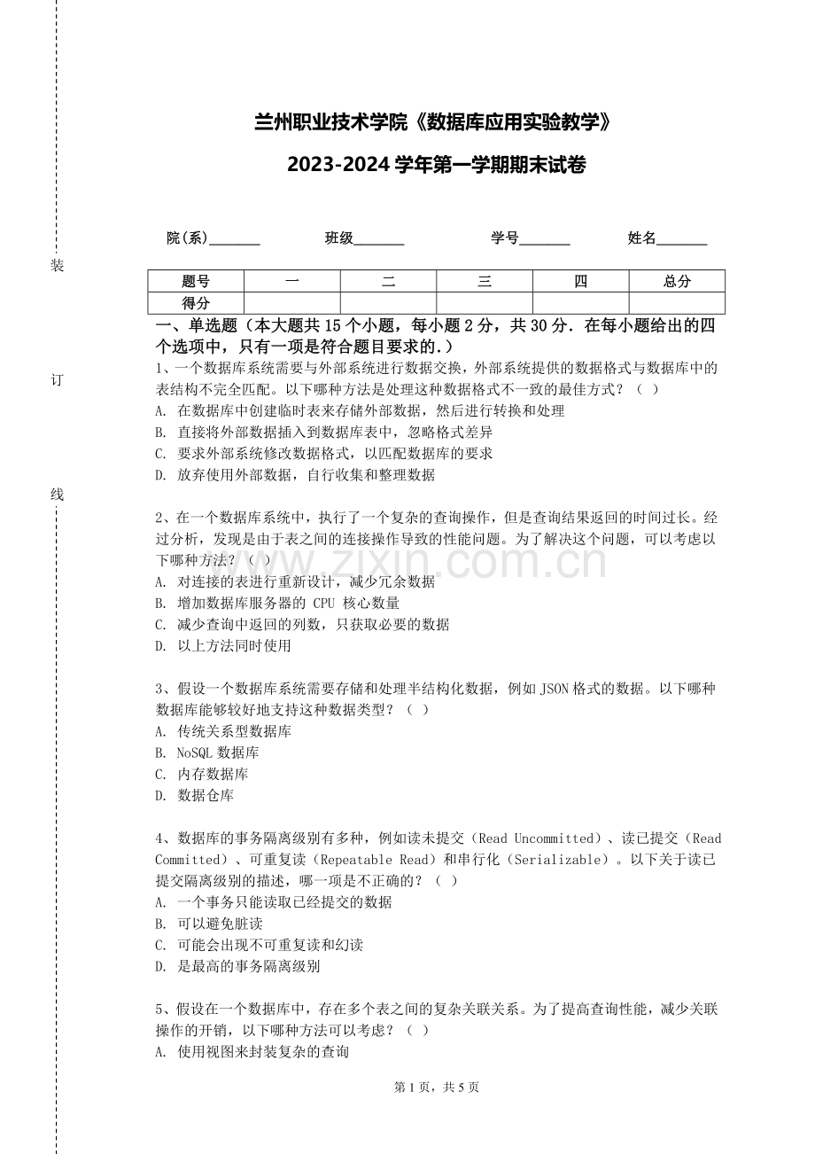兰州职业技术学院《数据库应用实验教学》2023-2024学年第一学期期末试卷.doc_第1页