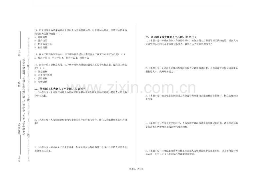清远职业技术学院《人力资源管理综合模拟实训》2023-2024学年第一学期期末试卷.doc_第2页