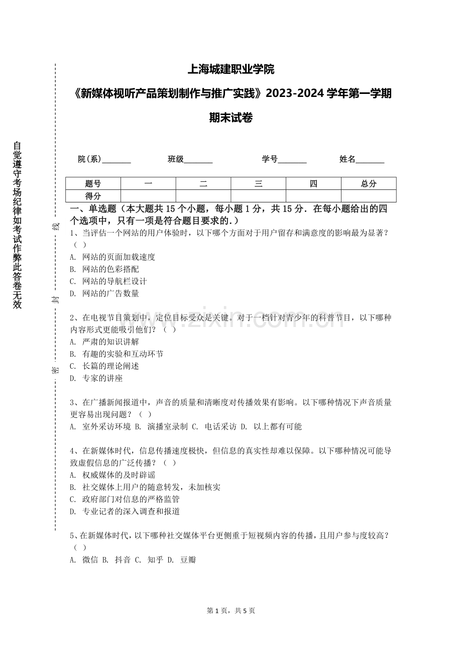 上海城建职业学院《新媒体视听产品策划制作与推广实践》2023-2024学年第一学期期末试卷.doc_第1页