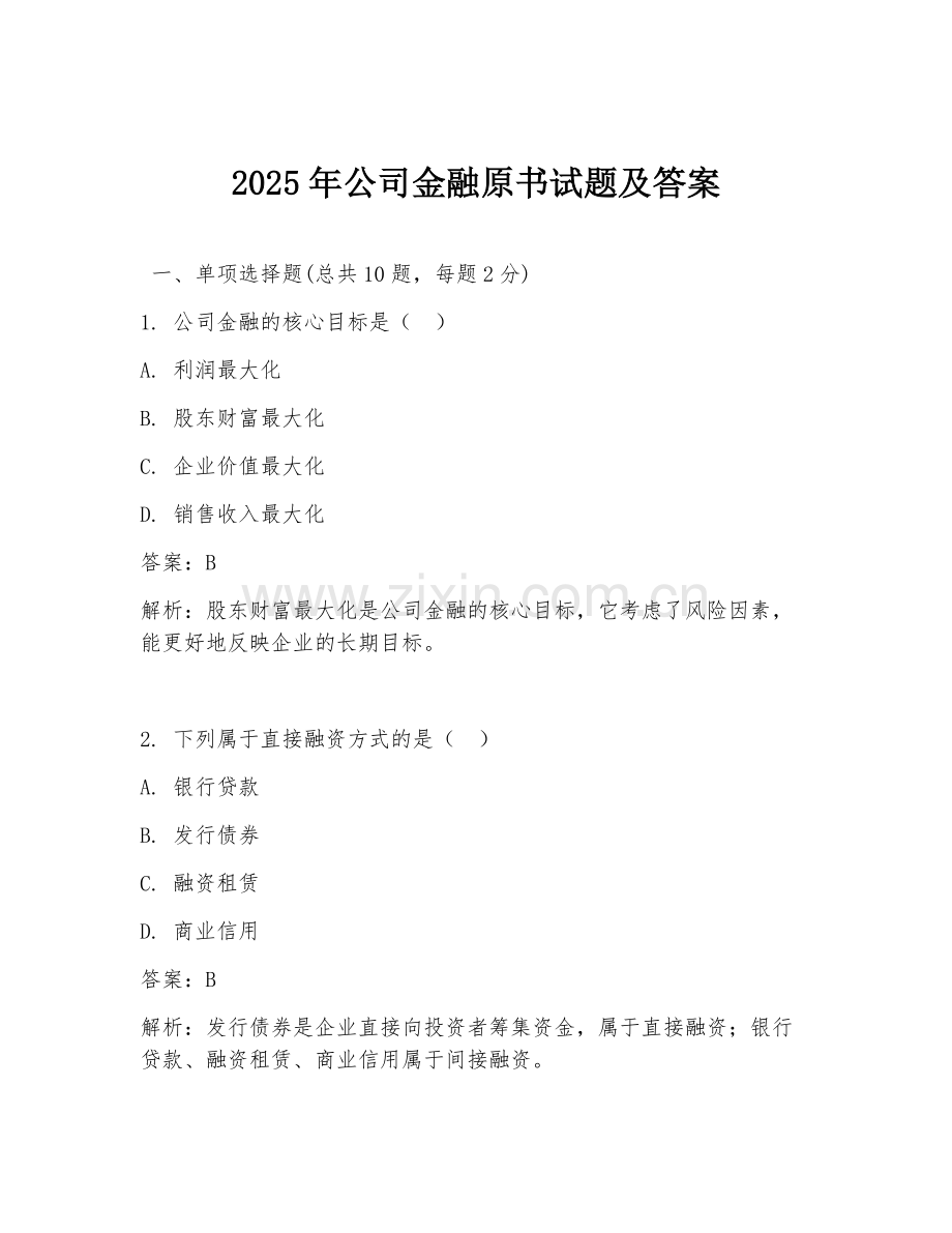 2025年公司金融原书试题及答案.doc_第1页