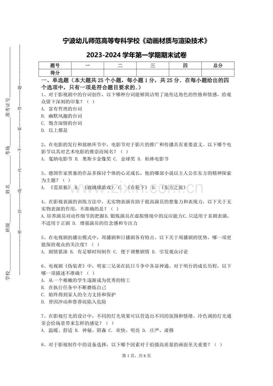 宁波幼儿师范高等专科学校《动画材质与渲染技术》2023-2024学年第一学期期末试卷.doc_第1页