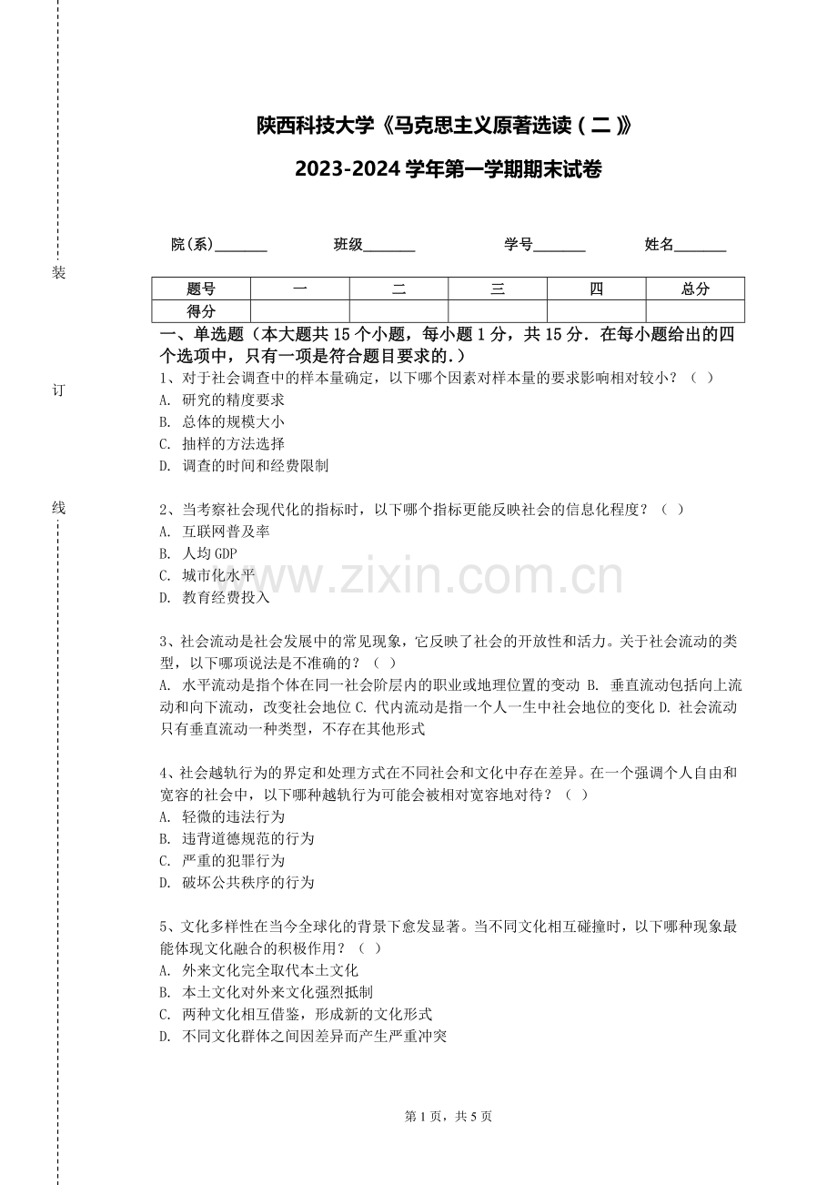 陕西科技大学《马克思主义原著选读（二）》2023-2024学年第一学期期末试卷.doc_第1页
