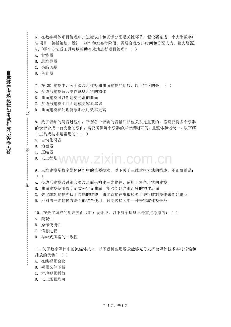 中央美术学院《数字多媒体作品创作》2023-2024学年第一学期期末试卷.doc_第2页