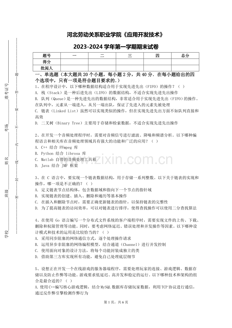 河北劳动关系职业学院《应用开发技术》2023-2024学年第一学期期末试卷.doc_第1页