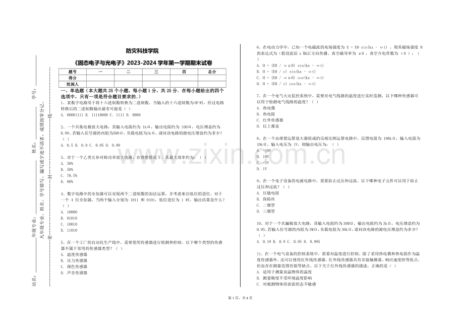防灾科技学院《固态电子与光电子》2023-2024学年第一学期期末试卷.doc_第1页