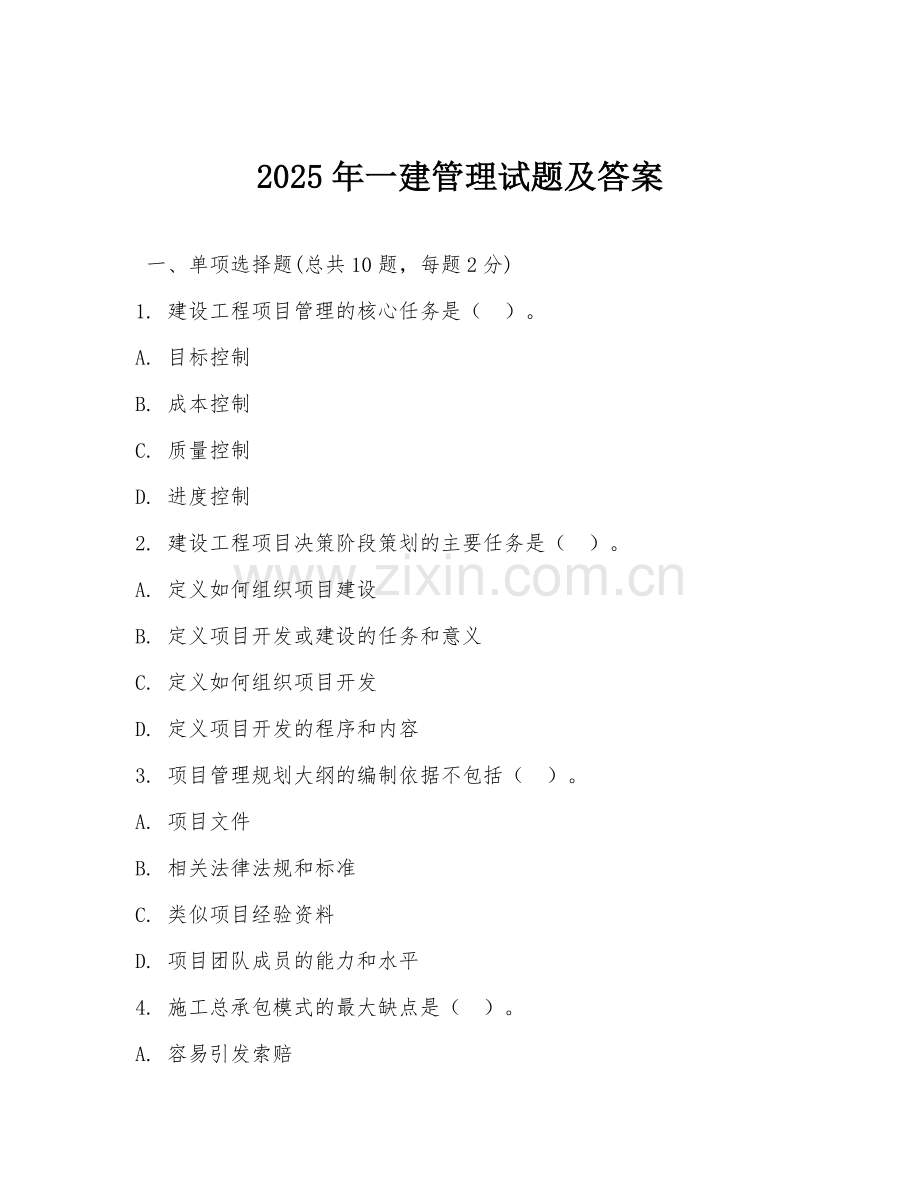 2025年一建管理试题及答案.doc_第1页