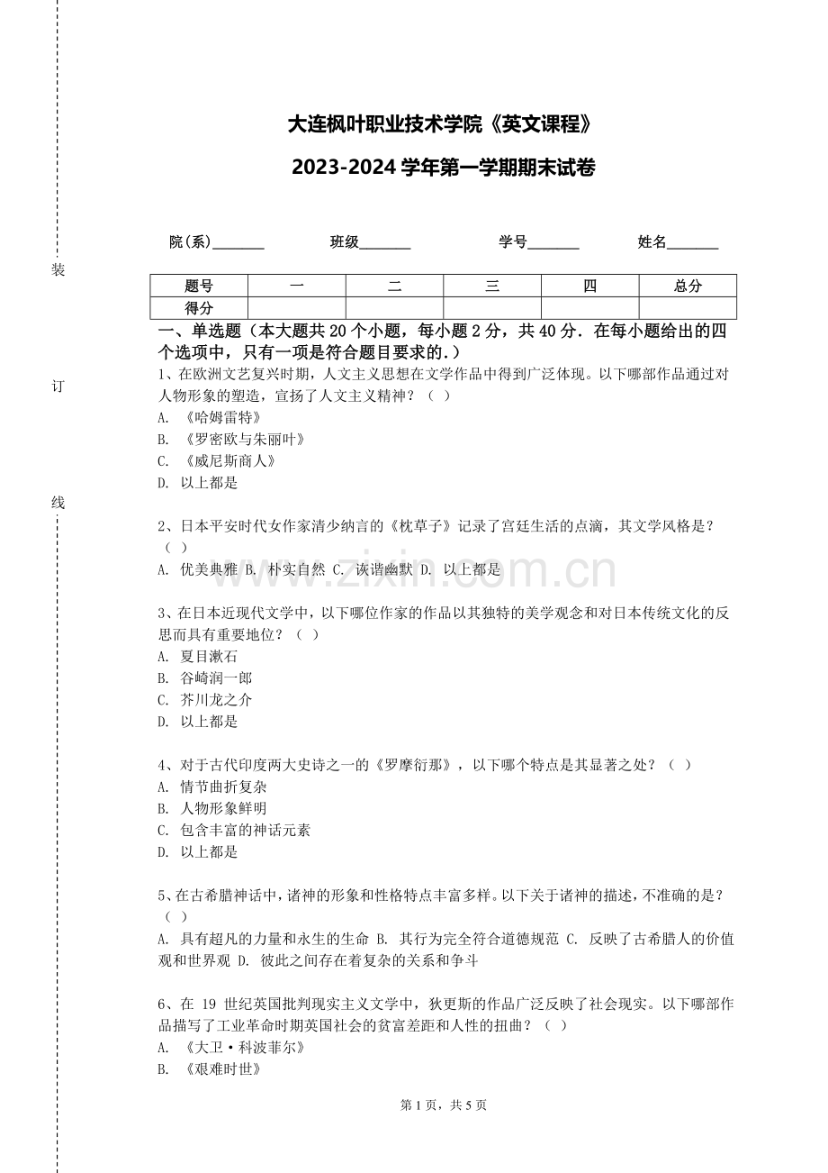 大连枫叶职业技术学院《英文课程》2023-2024学年第一学期期末试卷.doc_第1页