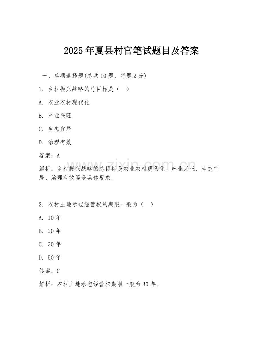 2025年夏县村官笔试题目及答案.doc_第1页