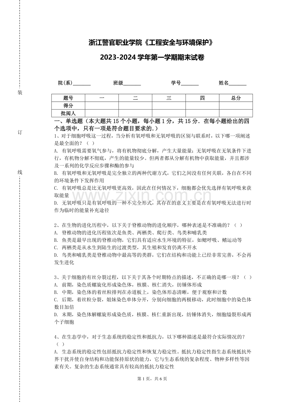 浙江警官职业学院《工程安全与环境保护》2023-2024学年第一学期期末试卷.doc_第1页