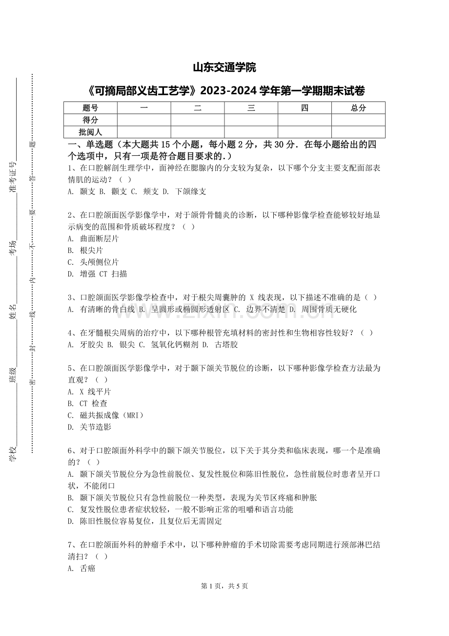 山东交通学院《可摘局部义齿工艺学》2023-2024学年第一学期期末试卷.doc_第1页