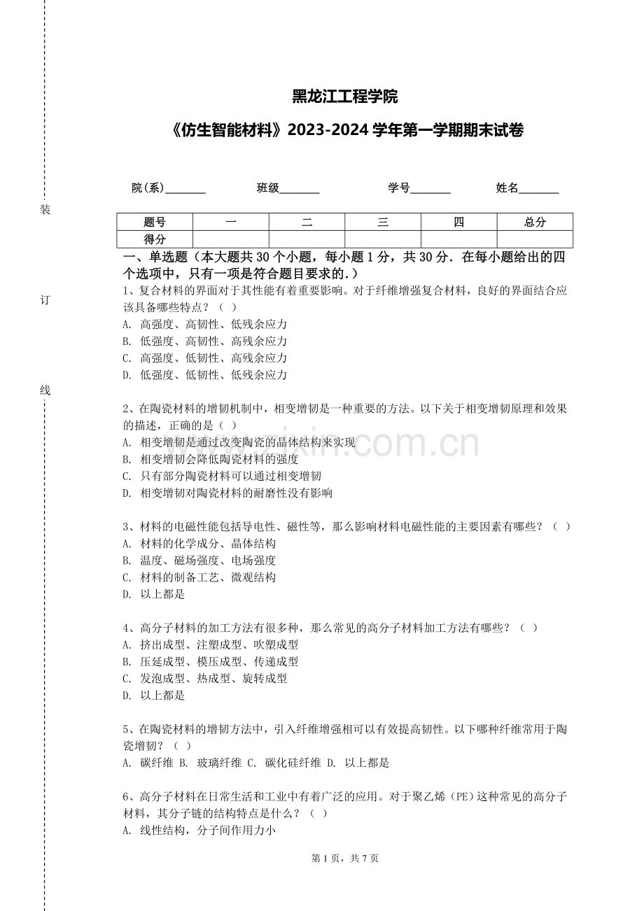 黑龙江工程学院《仿生智能材料》2023-2024学年第一学期期末试卷.doc_第1页