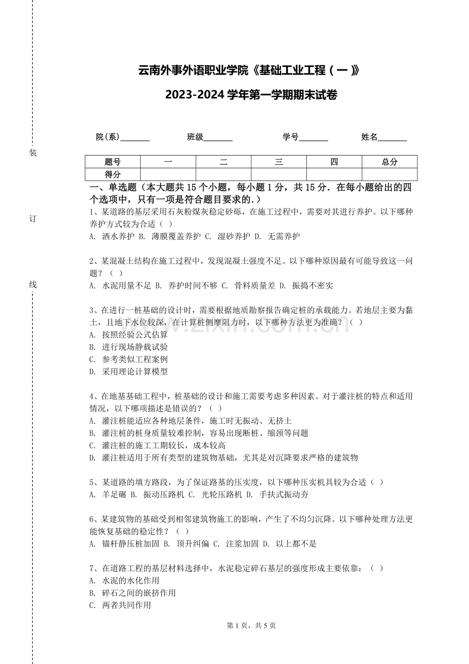 云南外事外语职业学院《基础工业工程（一）》2023-2024学年第一学期期末试卷.doc_第1页