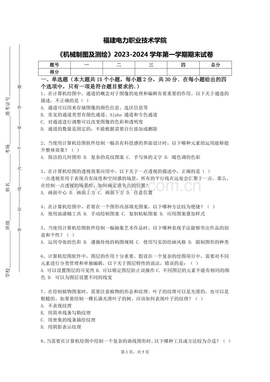 福建电力职业技术学院《机械制图及测绘》2023-2024学年第一学期期末试卷.doc_第1页