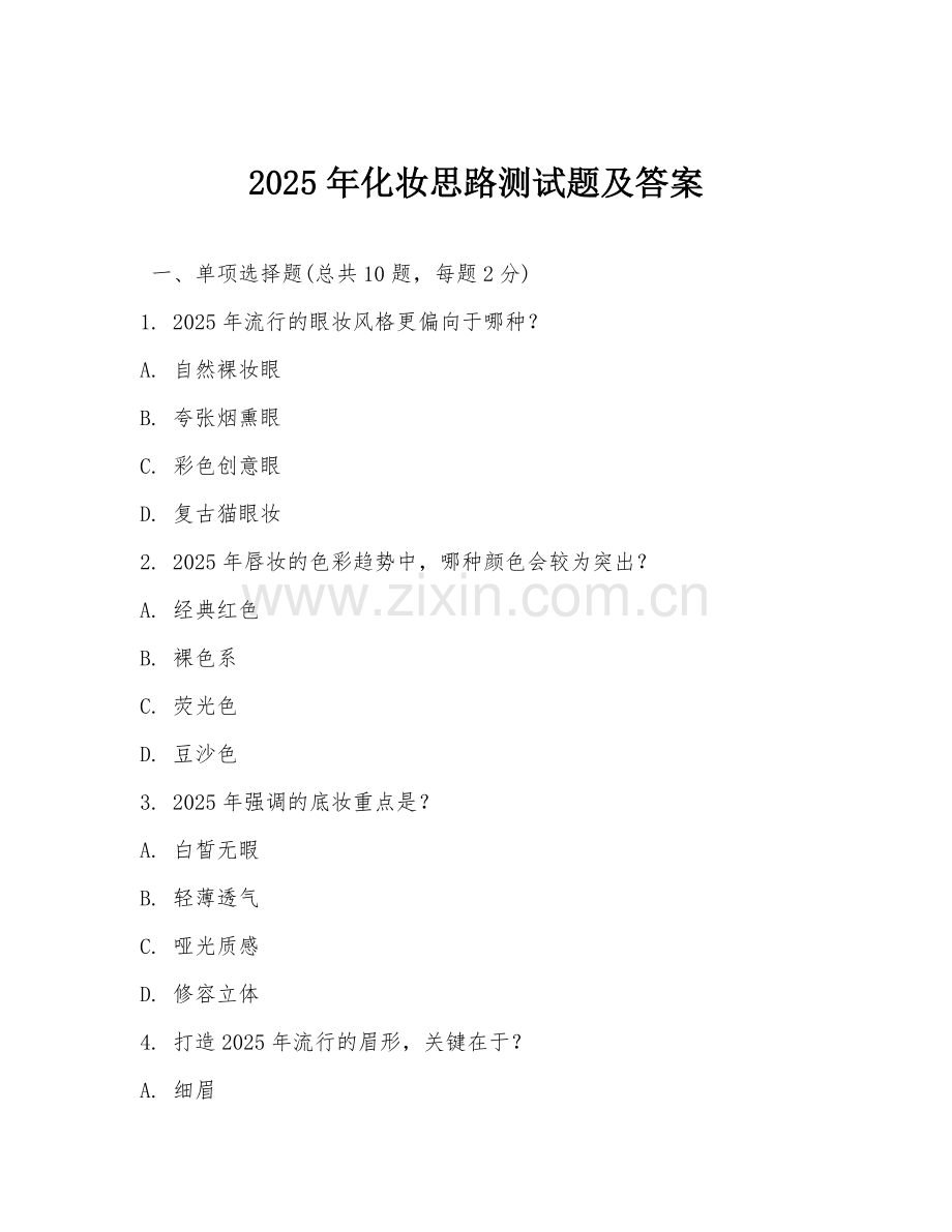 2025年化妆思路测试题及答案.doc_第1页