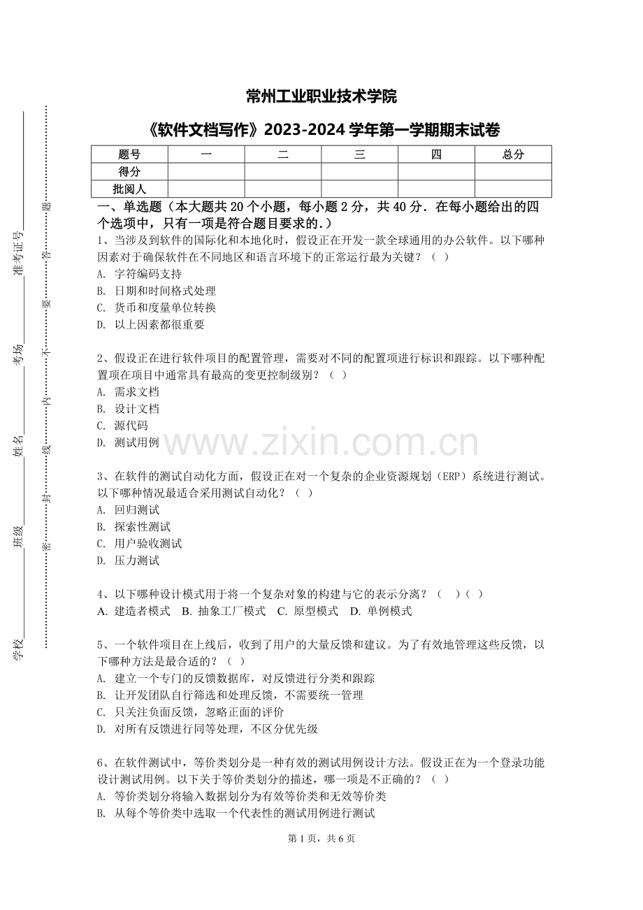 常州工业职业技术学院《软件文档写作》2023-2024学年第一学期期末试卷.doc_第1页