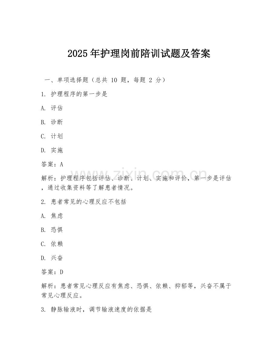 2025年护理岗前陪训试题及答案.doc_第1页
