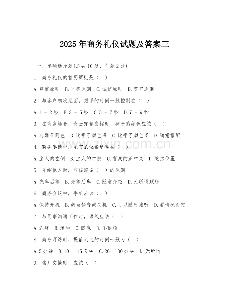 2025年商务礼仪试题及答案三.doc_第1页