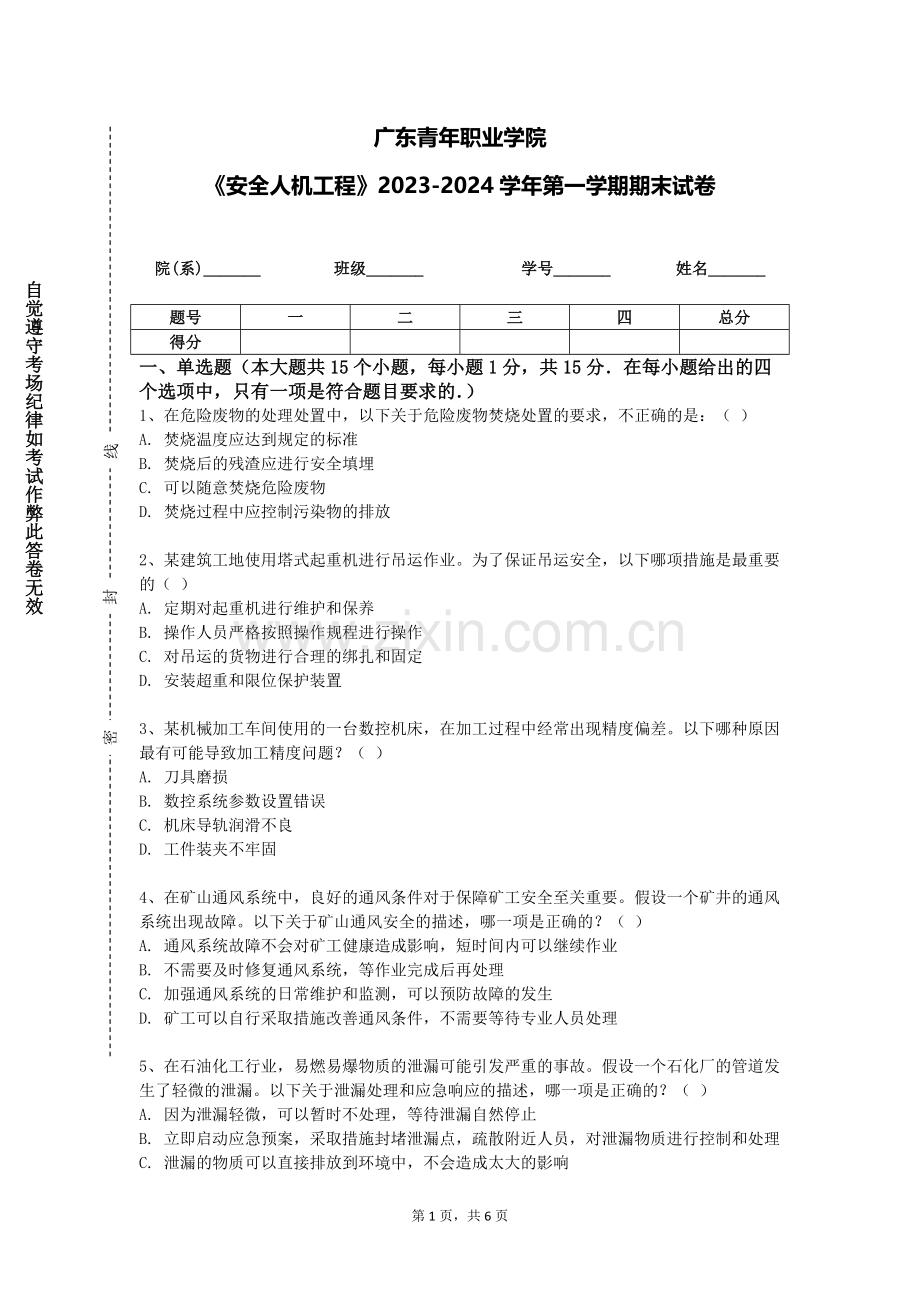 广东青年职业学院《安全人机工程》2023-2024学年第一学期期末试卷.doc_第1页
