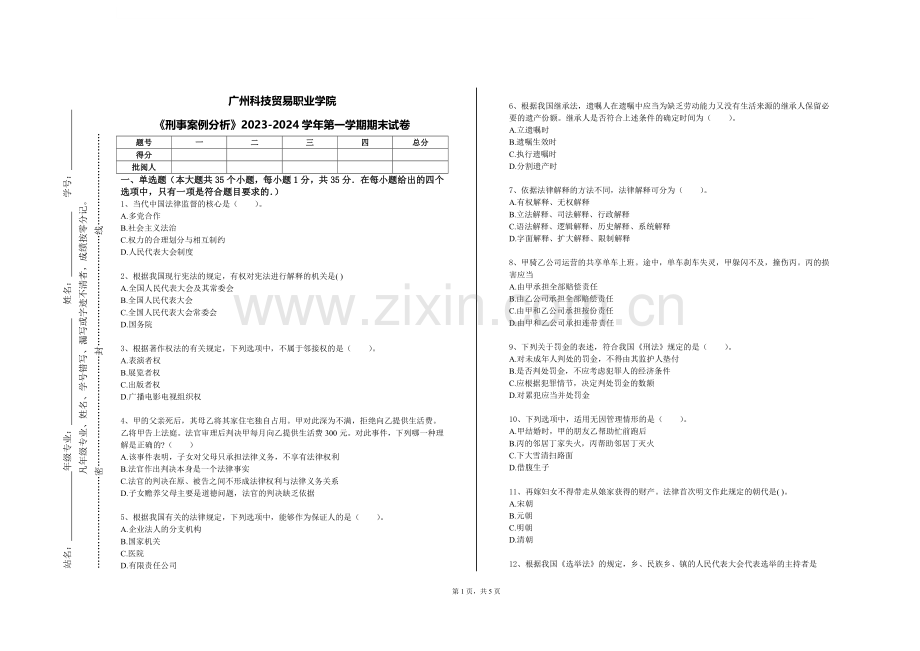 广州科技贸易职业学院《刑事案例分析》2023-2024学年第一学期期末试卷.doc_第1页
