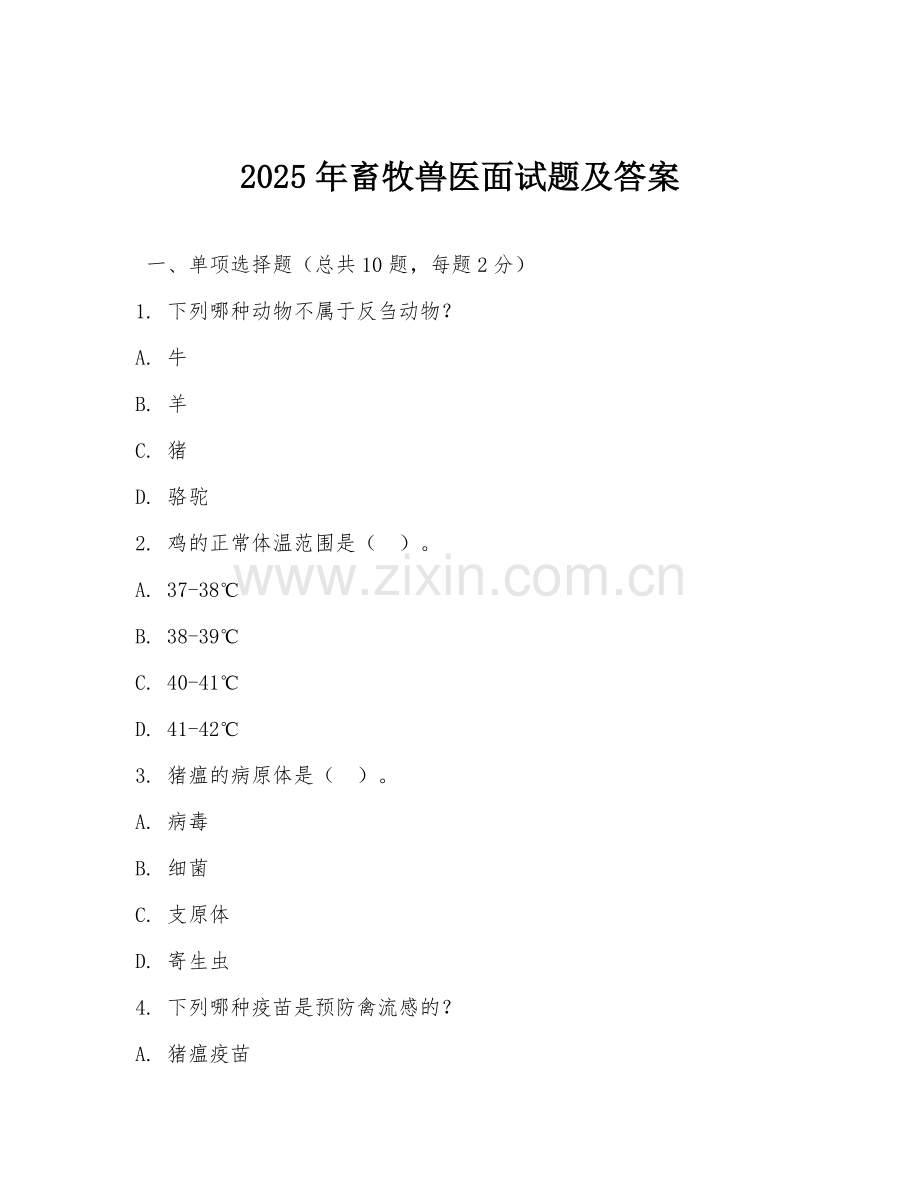 2025年畜牧兽医面试题及答案.doc_第1页