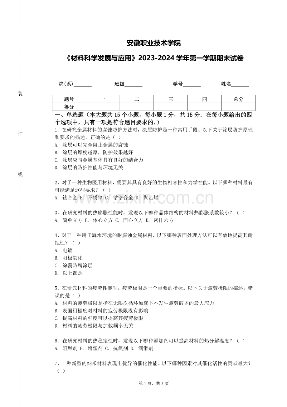 安徽职业技术学院《材料科学发展与应用》2023-2024学年第一学期期末试卷.doc_第1页