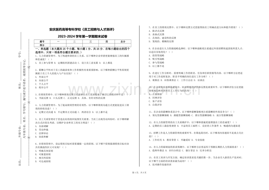 安庆医药高等专科学校《员工招聘与人才测评》2023-2024学年第一学期期末试卷.doc_第1页