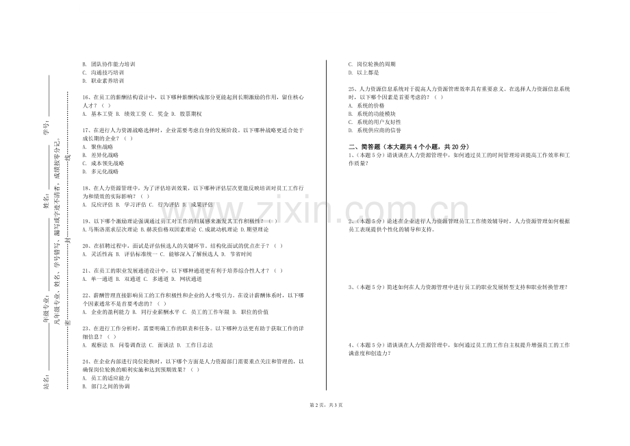 安庆医药高等专科学校《员工招聘与人才测评》2023-2024学年第一学期期末试卷.doc_第2页