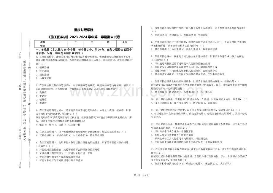 重庆财经学院《施工图实训》2023-2024学年第一学期期末试卷.doc_第1页