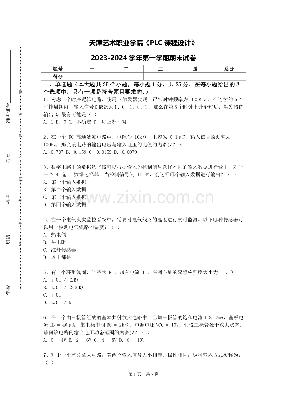 天津艺术职业学院《PLC课程设计》2023-2024学年第一学期期末试卷.doc_第1页