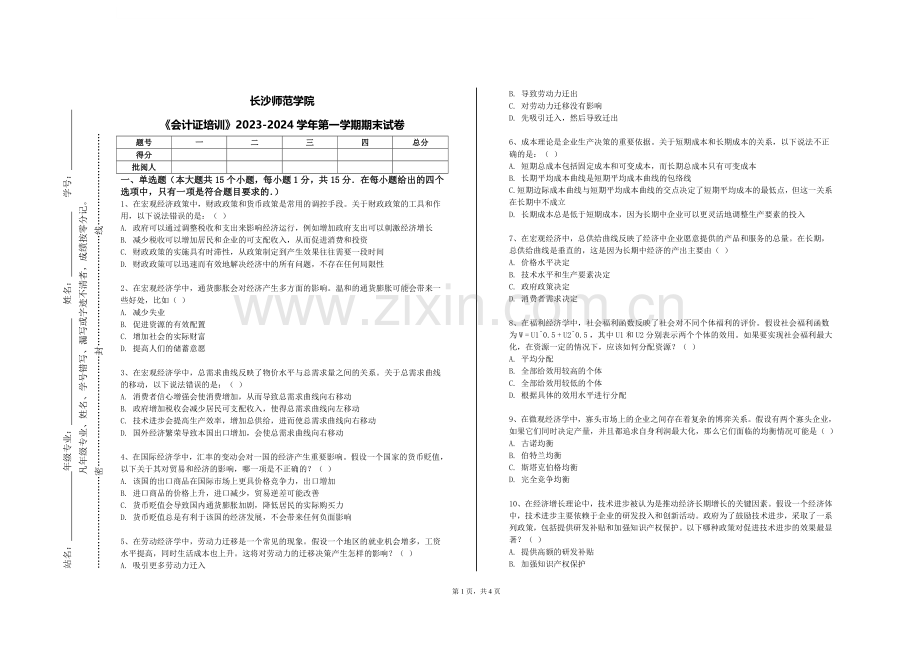 长沙师范学院《会计证培训》2023-2024学年第一学期期末试卷.doc_第1页