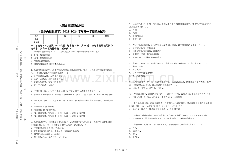 内蒙古商贸职业学院《高尔夫球测量学》2023-2024学年第一学期期末试卷.doc_第1页