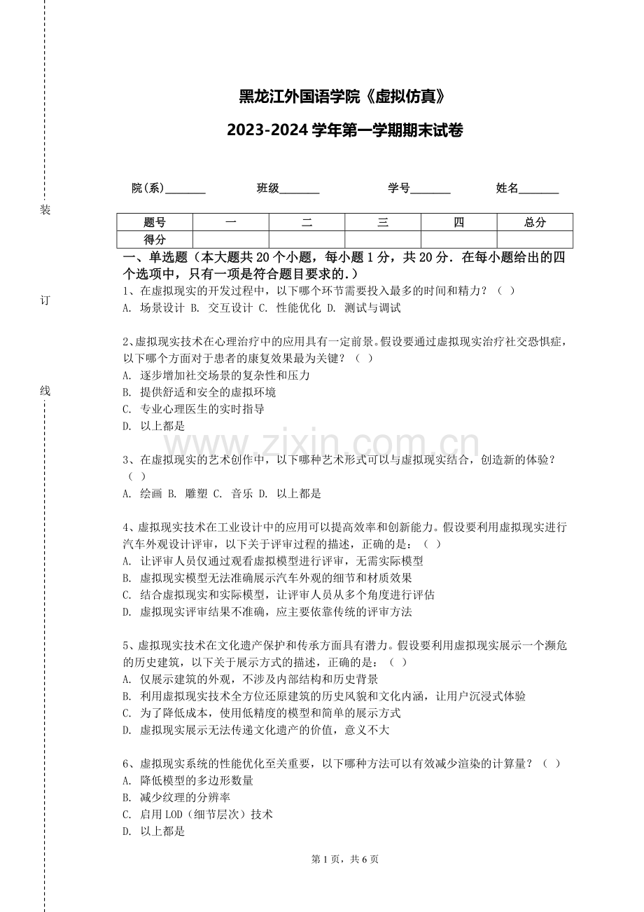 黑龙江外国语学院《虚拟仿真》2023-2024学年第一学期期末试卷.doc_第1页