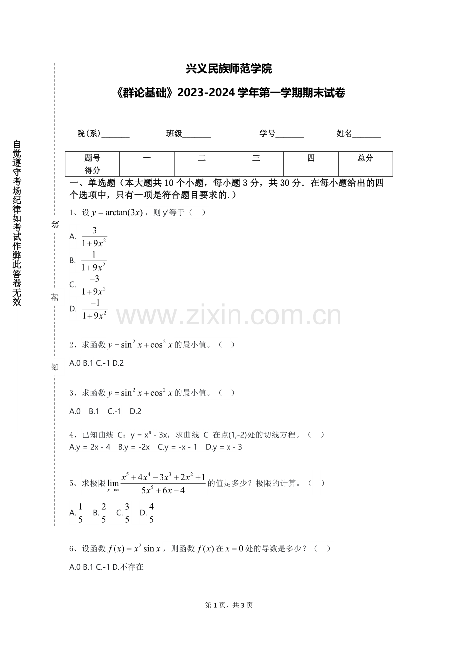 兴义民族师范学院《群论基础》2023-2024学年第一学期期末试卷.doc_第1页