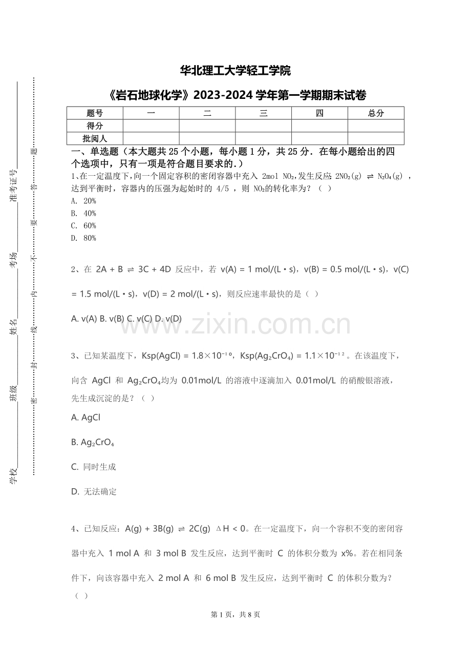华北理工大学轻工学院《岩石地球化学》2023-2024学年第一学期期末试卷.doc_第1页
