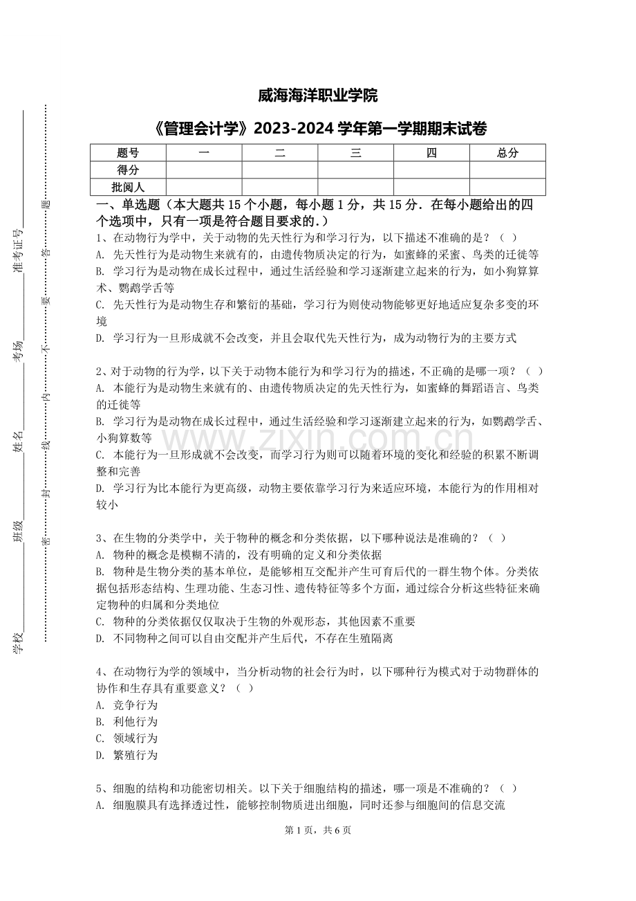 威海海洋职业学院《管理会计学》2023-2024学年第一学期期末试卷.doc_第1页
