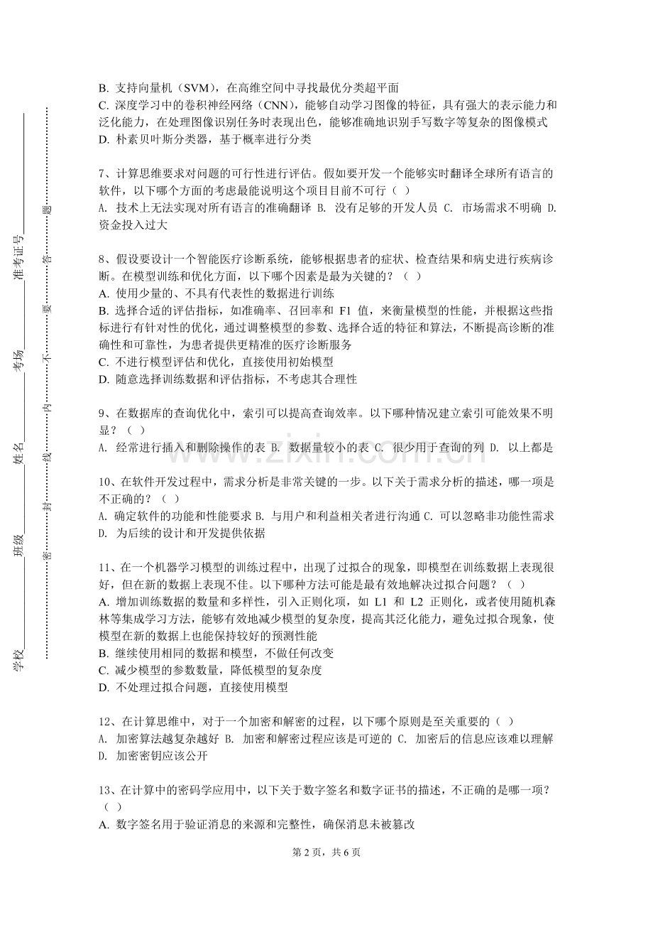 重庆商务职业学院《计算思维实践》2023-2024学年第一学期期末试卷.doc_第2页